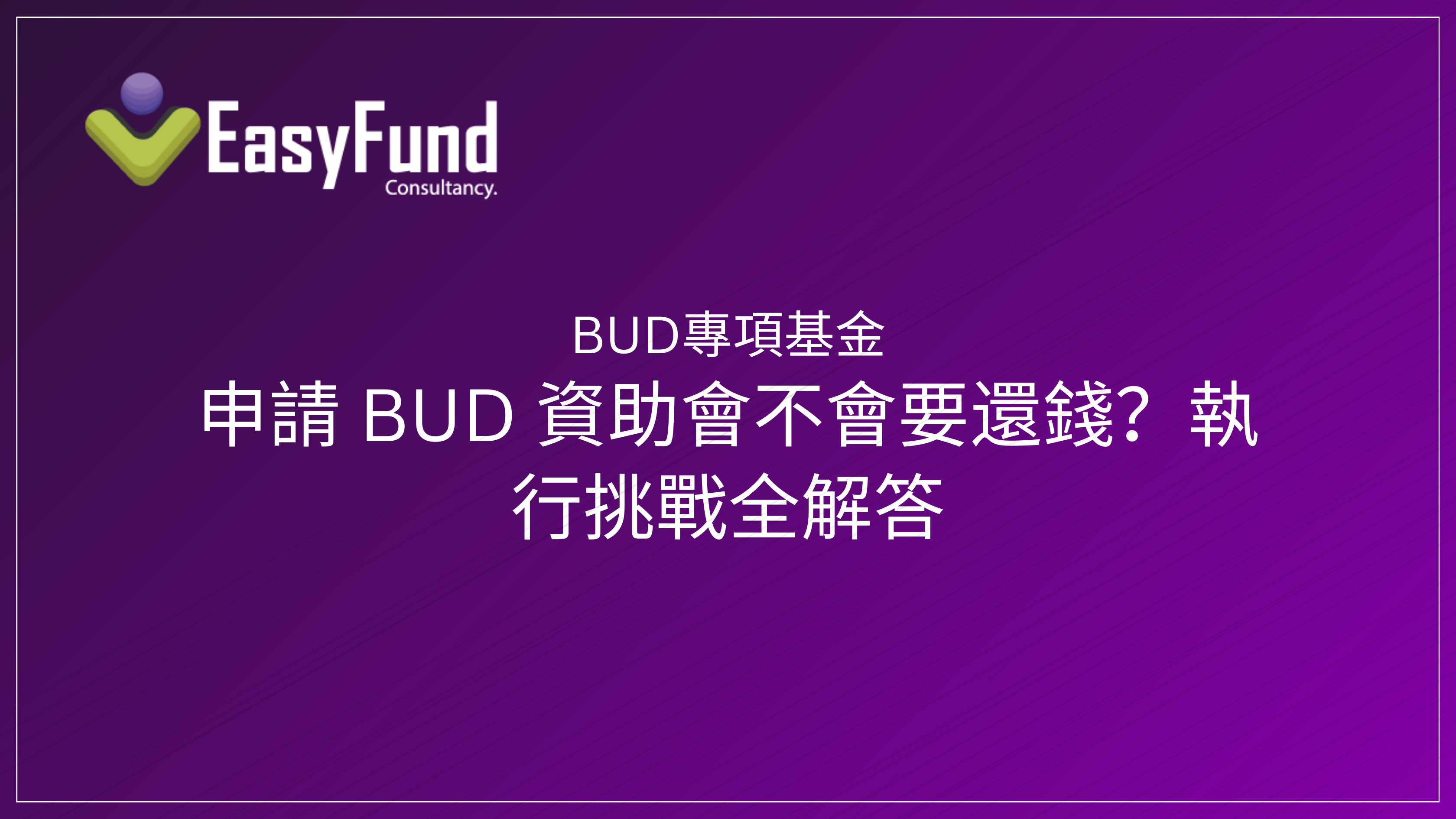 【BUD申請-中國內地​】｜BUD基金顧問｜BUD申請資格｜撥款方式｜資助類別- HK EasyFund政府資助顧問