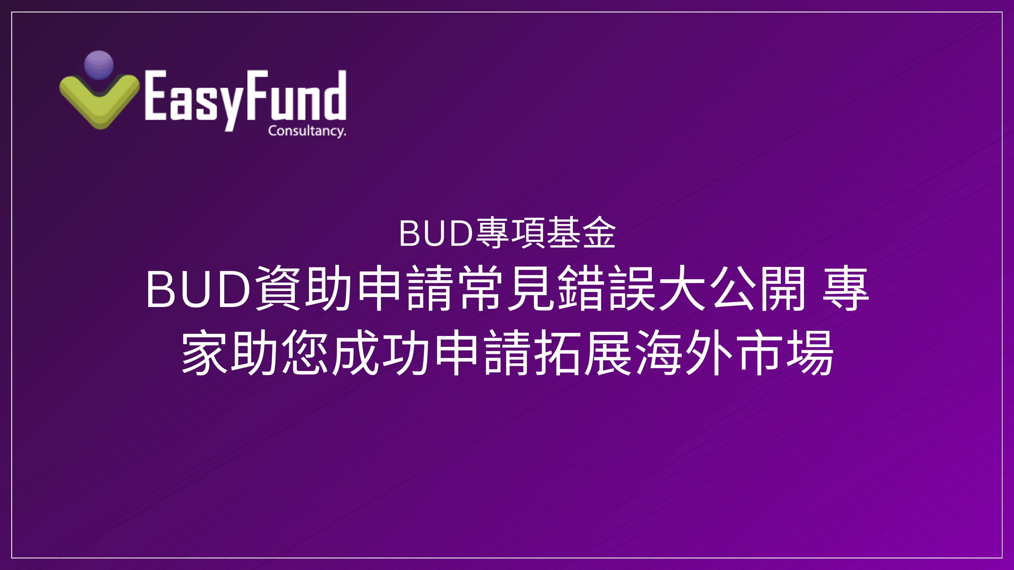 BUD資助申請完整指南｜避開3大失敗陷阱｜HK Easy Fund專家代辦助您輕鬆拓展內地與海外市場
